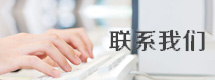 联系我们